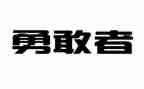 时代楷模朱有勇观后感6篇