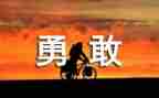 爱岗敬业勇于担当演讲稿5篇