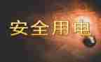 用电表安装申请书7篇