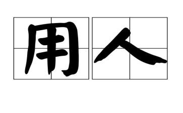 拟聘用人员自我鉴定8篇