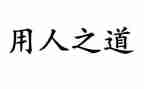 用人合同最新5篇