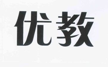 县优教师申请书最新7篇