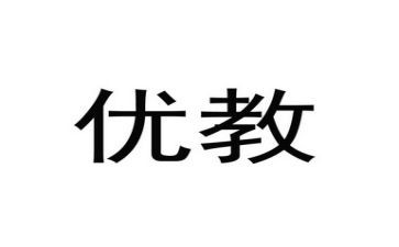 县优教师申请书7篇