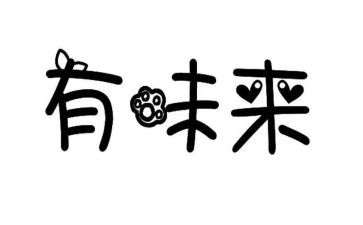 《有味》作文6篇