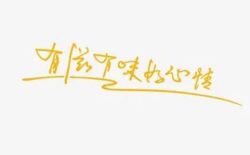 《有味》作文通用5篇