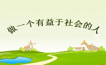 有益作文优质8篇