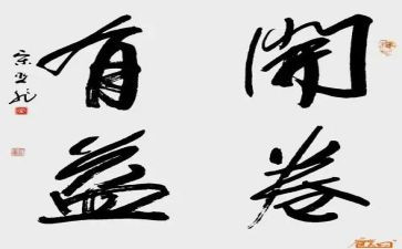 有益作文7篇