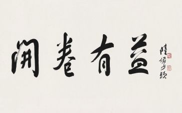 有益作文通用6篇