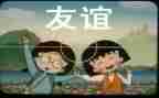 友谊记叙作文600字8篇
