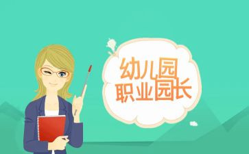 园长培训个人总结8篇