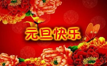 学校元旦主题活动方案5篇