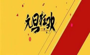 2024元旦工作总结参考6篇