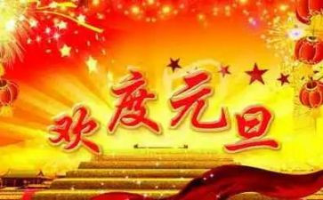 元旦的工作总结优秀8篇