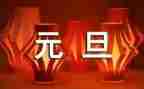 21年元旦总结报告5篇