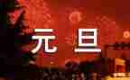 庆元旦策划活动方案推荐5篇