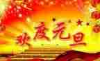 元旦策划案活动方案5篇