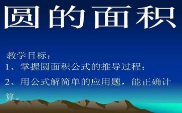 圆的面积的教学反思5篇
