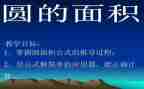 圆的面积的教学反思5篇
