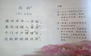 元日古诗的教案5篇
