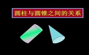 球与圆柱教案推荐5篇