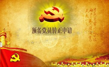学生预备党员的申请书范文推荐6篇