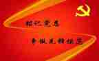 预备党员转正前的思想汇报优秀6篇