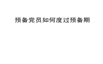 预备党员的预备期的思想汇报5篇