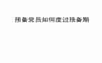 预备党员的预备期的思想汇报5篇