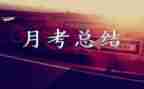 月考个人总结与反思6篇