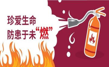 预防消防安全教案7篇