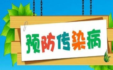 预防春季传染病心得体会7篇