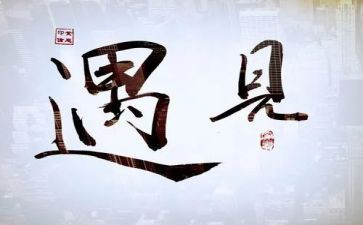 遇见作文300字参考7篇