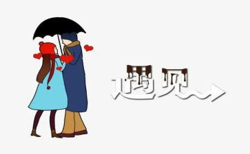 遇见作文300字通用6篇