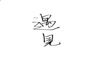 青春不负遇见演讲稿5篇