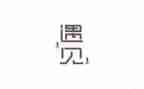 遇见为作文600字最新7篇
