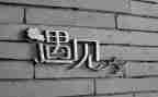 遇见,作文通用7篇