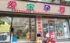 2024年孕婴店活动方案6篇