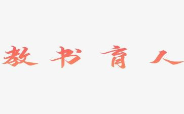 既教书又育人演讲稿优秀6篇