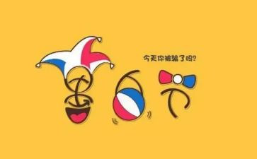 愚人节的作文精选5篇