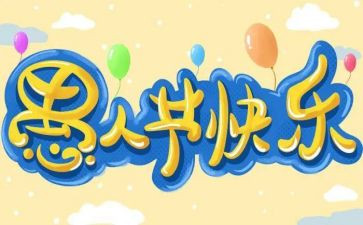 愚人节的作文优秀7篇