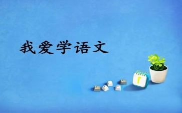 语文教学心得体会心得通用7篇