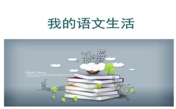 语文备课活动总结6篇