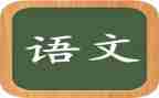 语文教学心得体会800字5篇