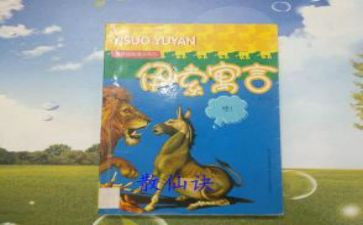 伊索寓言猪和狗读后感精选8篇