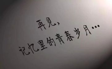 再见___为题的作文8篇
