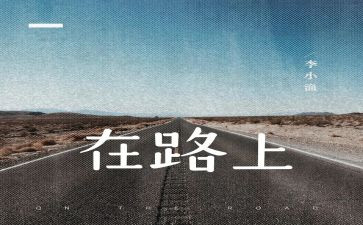 读《永远在路上》心得体会8篇