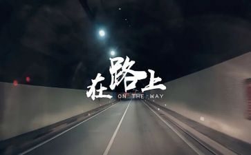 初三作文在路上800字5篇