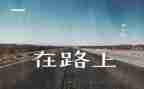 读《永远在路上》心得体会8篇