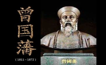 曾国藩的心得体会6篇