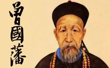曾国藩传心得体会6篇